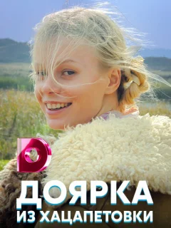 Доярка из Хацапетовки