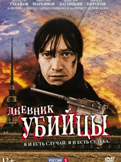 Дневник убийцы