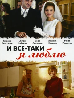 И все-таки я люблю...