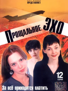 Прощальное эхо