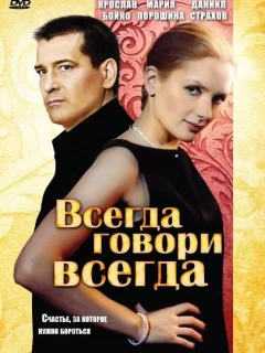 Всегда говори «всегда»