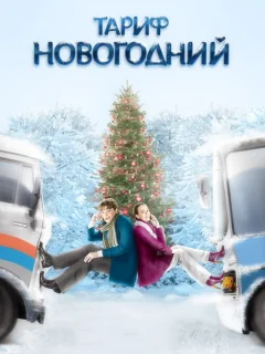 Тариф Новогодний