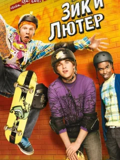 Зик и Лютер