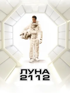 Луна 2112