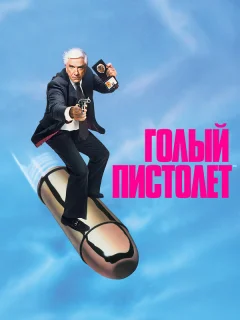 Голый пистолет