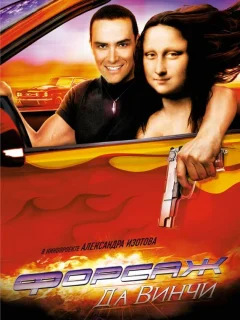 Форсаж да Винчи