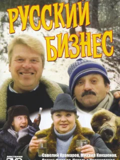 Русский бизнес