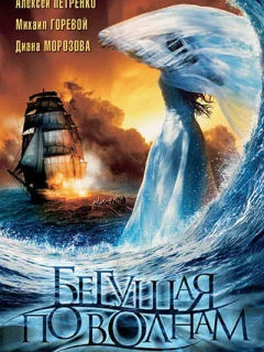 Бегущая по волнам