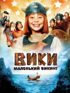 Вики, маленький викинг