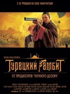 Турецкий гамбит