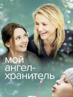 Мой ангел-хранитель