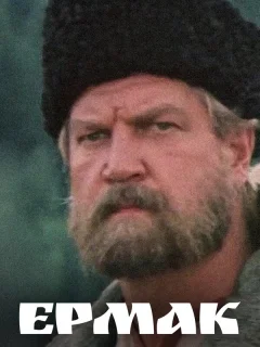 Ермак