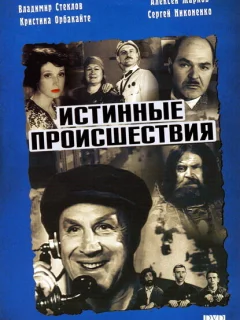 Истинные происшествия