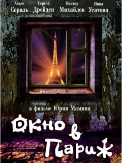 Окно в Париж
