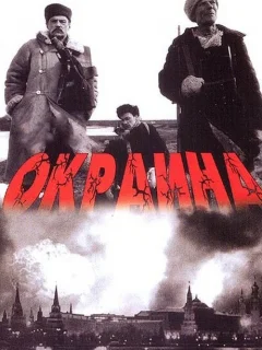 Окраина 