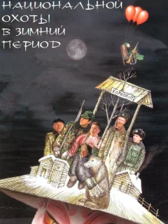 Особенности национальной охоты в зимний период