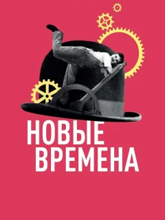 Новые времена