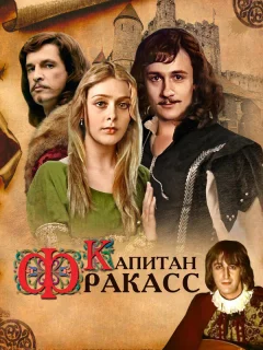Капитан Фракасс