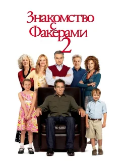 Знакомство с Факерами 2