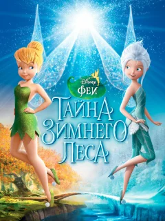 Феи: Тайна зимнего леса
