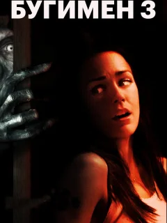 Бугимен 3