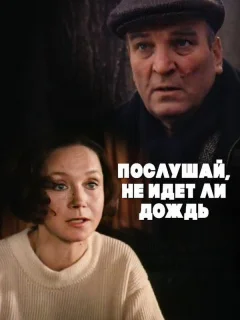 Послушай, не идет ли дождь