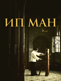 Ип Ман
