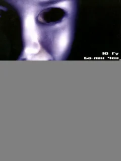 Глаз 3: Бесконечность