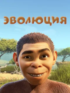 Эволюция
