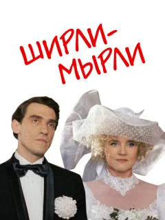 Ширли-мырли