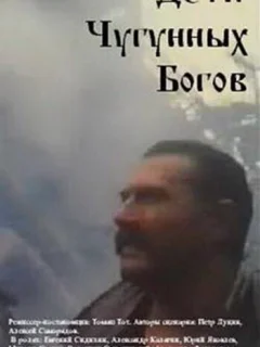 Дети чугунных богов