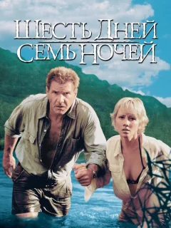 Шесть дней, семь ночей