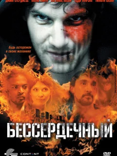 Бессердечный