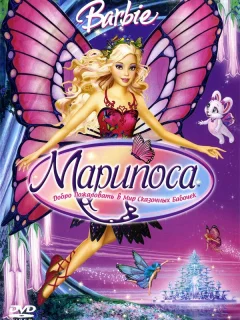 Барби: Марипоса
