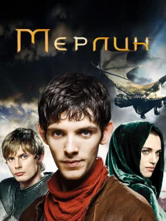 Мерлин 