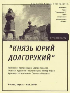 Князь Юрий Долгорукий