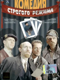 Комедия строгого режима	