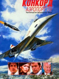 Конкорд: Аэропорт-79