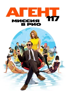 Агент 117: Миссия в Рио