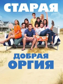 Старая добрая оргия