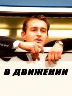 В движении