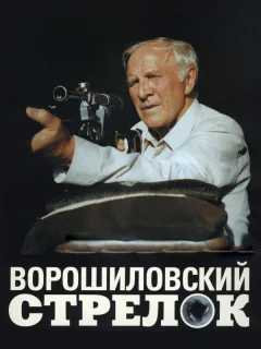 Ворошиловский стрелок