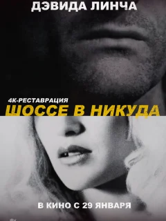 Шоссе в никуда