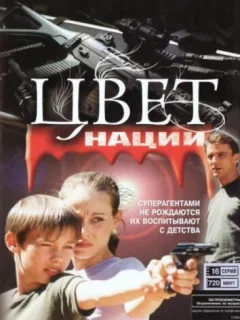 Операция «Цвет нации»