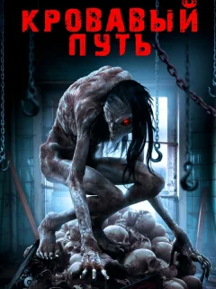 Смертельный спуск