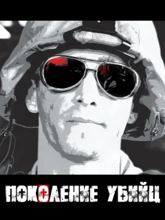 Поколение убийц