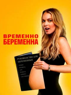 Временно беременна