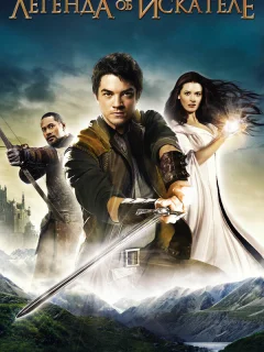 Легенда об Искателе