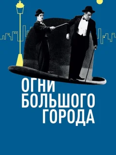 Огни большого города