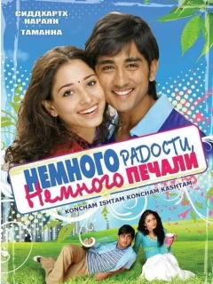 Немного радости, немного печали